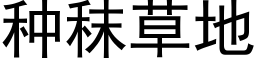 種秣草地 (黑體矢量字庫)