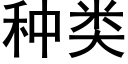 種類 (黑體矢量字庫)