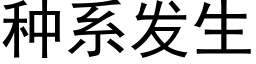 種系發生 (黑體矢量字庫)