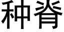 种脊 (黑体矢量字库)