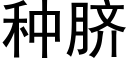 种脐 (黑体矢量字库)