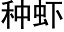 种虾 (黑体矢量字库)