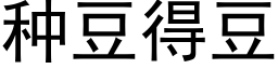 种豆得豆 (黑体矢量字库)