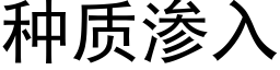 種質滲入 (黑體矢量字庫)