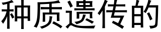 种质遗传的 (黑体矢量字库)