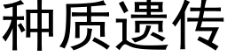 种质遗传 (黑体矢量字库)