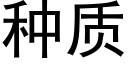 種質 (黑體矢量字庫)