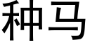 種馬 (黑體矢量字庫)