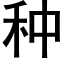 種 (黑體矢量字庫)