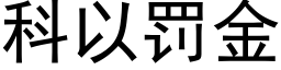 科以罚金 (黑体矢量字库)