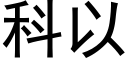 科以 (黑体矢量字库)