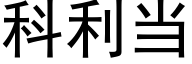 科利当 (黑体矢量字库)