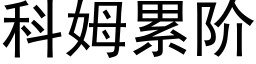 科姆累階 (黑體矢量字庫)