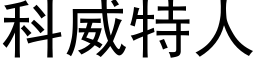 科威特人 (黑体矢量字库)