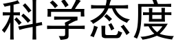 科學态度 (黑體矢量字庫)