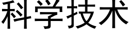 科学技术 (黑体矢量字库)