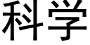 科学 (黑体矢量字库)