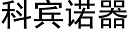 科宾诺器 (黑体矢量字库)