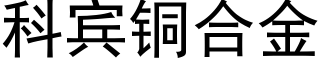 科賓銅合金 (黑體矢量字庫)