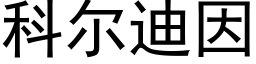 科尔迪因 (黑体矢量字库)