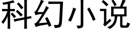 科幻小说 (黑体矢量字库)