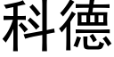 科德 (黑体矢量字库)