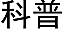 科普 (黑體矢量字庫)