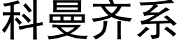 科曼齊系 (黑體矢量字庫)
