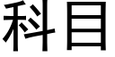 科目 (黑體矢量字庫)