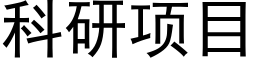 科研項目 (黑體矢量字庫)