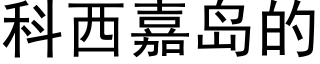 科西嘉島的 (黑體矢量字庫)