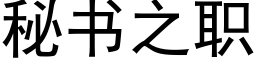 秘書之職 (黑體矢量字庫)