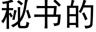 秘書的 (黑體矢量字庫)