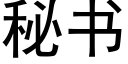 秘书 (黑体矢量字库)