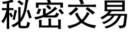 秘密交易 (黑體矢量字庫)