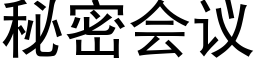 秘密会议 (黑体矢量字库)