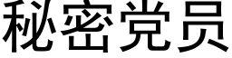 秘密党员 (黑体矢量字库)