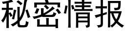 秘密情报 (黑体矢量字库)