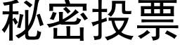 秘密投票 (黑體矢量字庫)