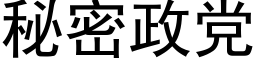 秘密政党 (黑体矢量字库)