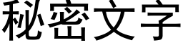 秘密文字 (黑体矢量字库)