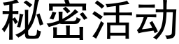 秘密活动 (黑体矢量字库)