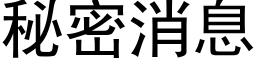 秘密消息 (黑体矢量字库)