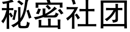 秘密社团 (黑体矢量字库)