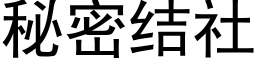 秘密結社 (黑體矢量字庫)