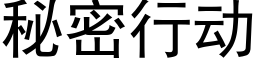 秘密行動 (黑體矢量字庫)