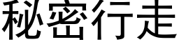 秘密行走 (黑体矢量字库)