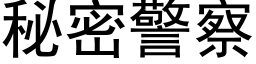 秘密警察 (黑體矢量字庫)