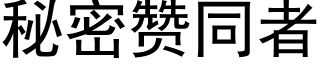 秘密赞同者 (黑体矢量字库)