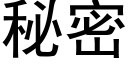 秘密 (黑體矢量字庫)